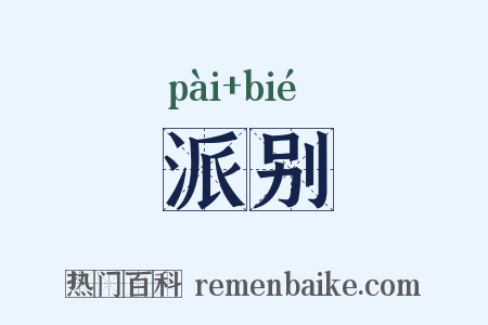 派别是什么意思的图片
